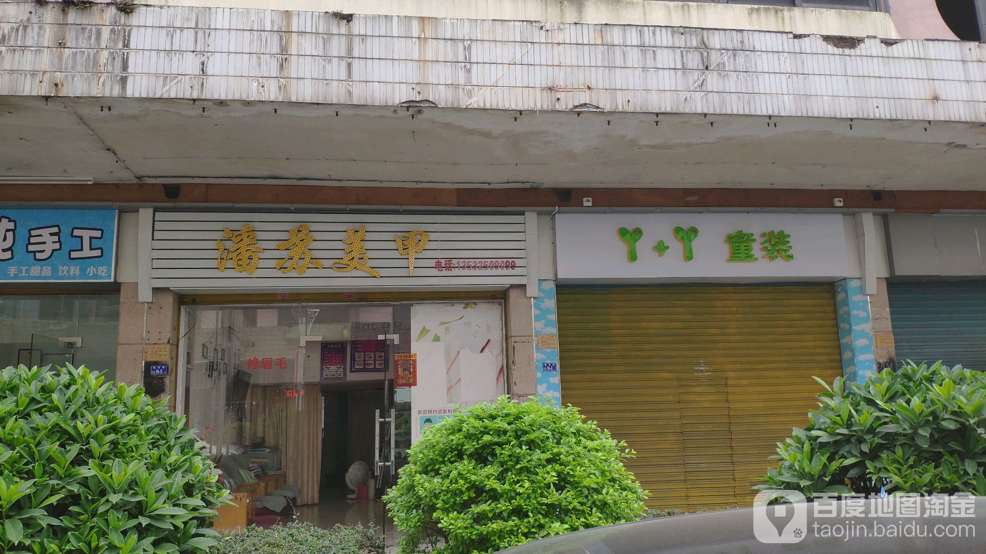 潘苏美甲(教育路店)