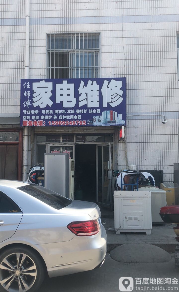 任师傅家店维修