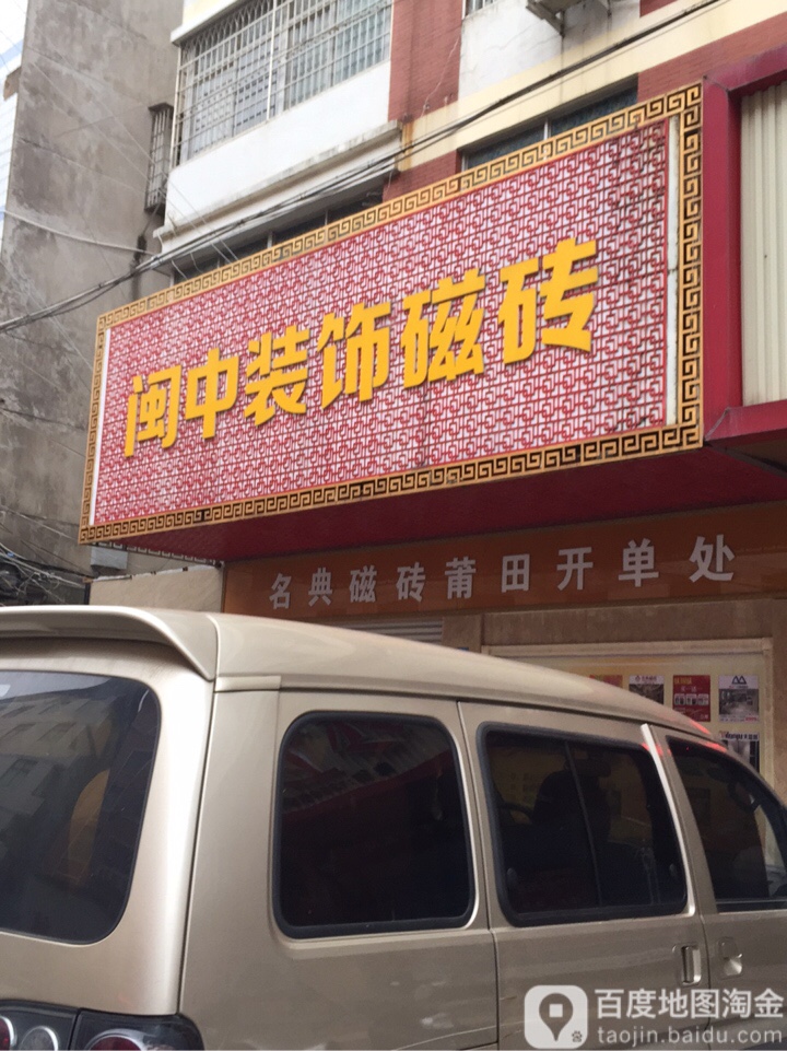 闽中装饰陶瓷馆