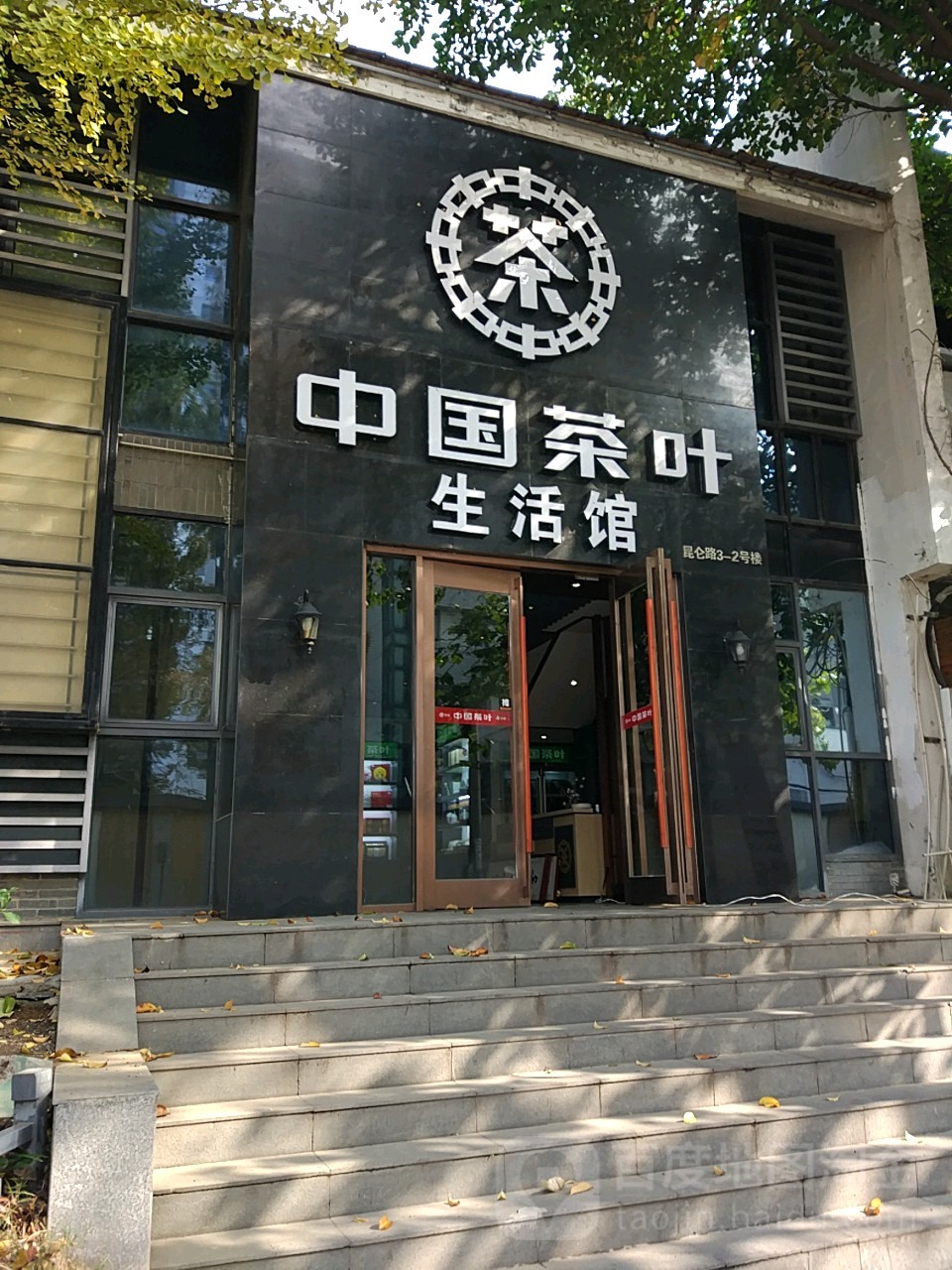 中国茶叶生活馆(玄武门店)