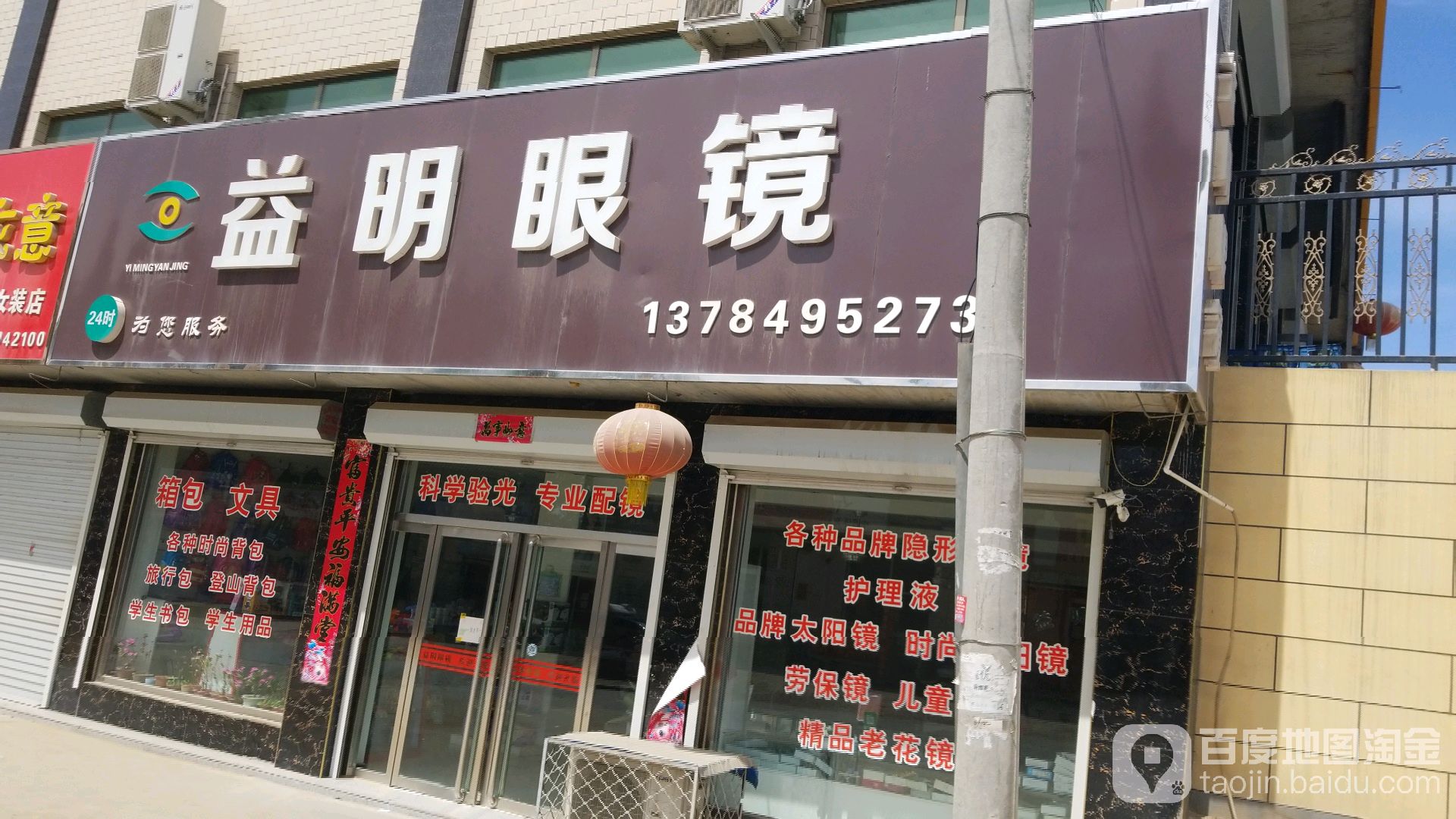益明眼镜(东大街店)