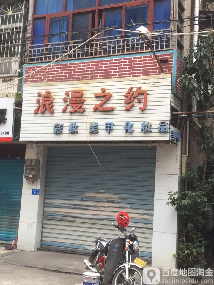 浪漫之约·美甲美妆皮肤管理中心(沟下街店)