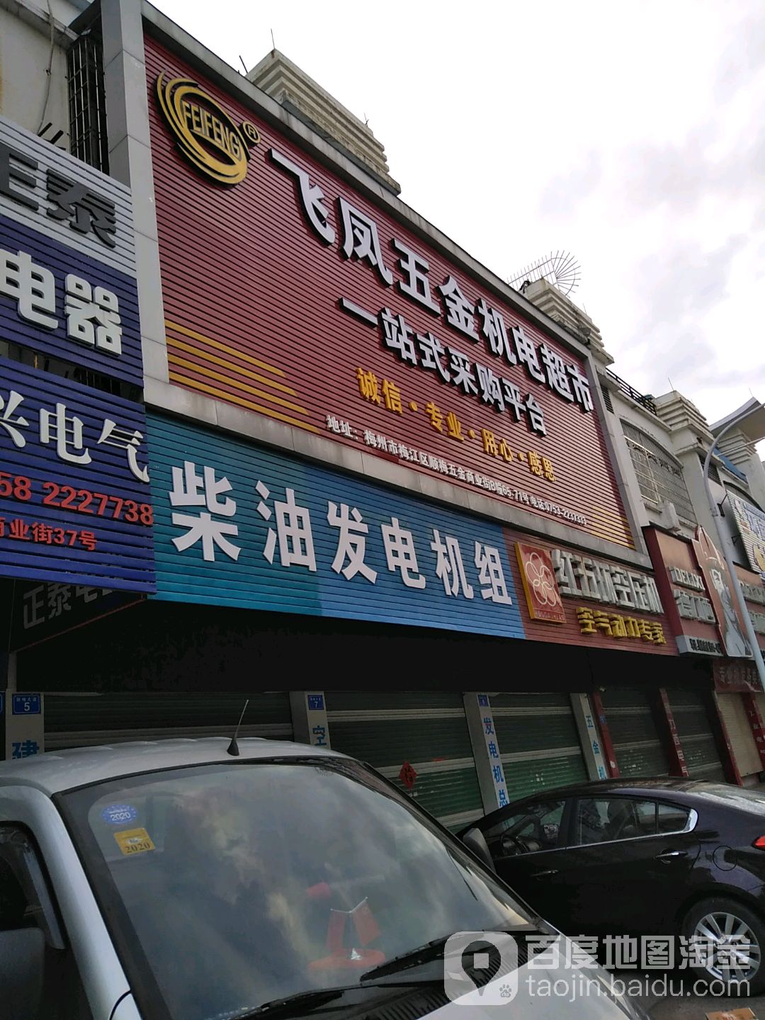 飞凤五金机电区超市(五金家电商业街店)