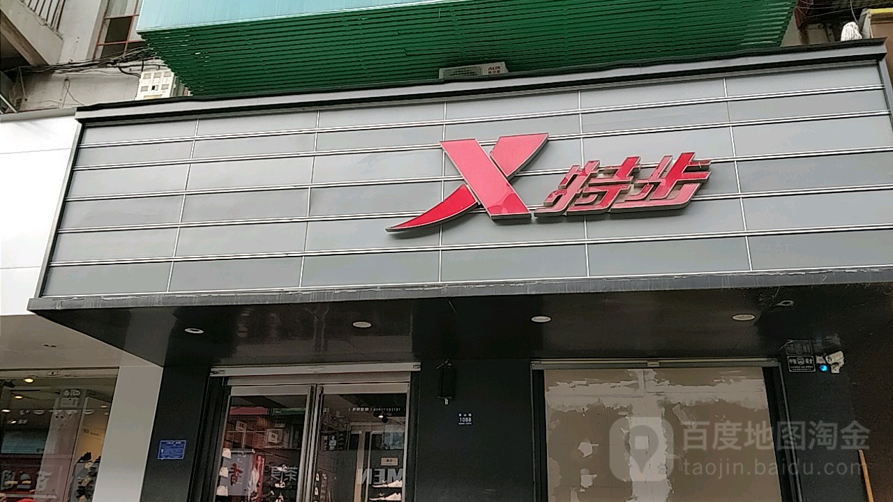 特步(嵩山路店)