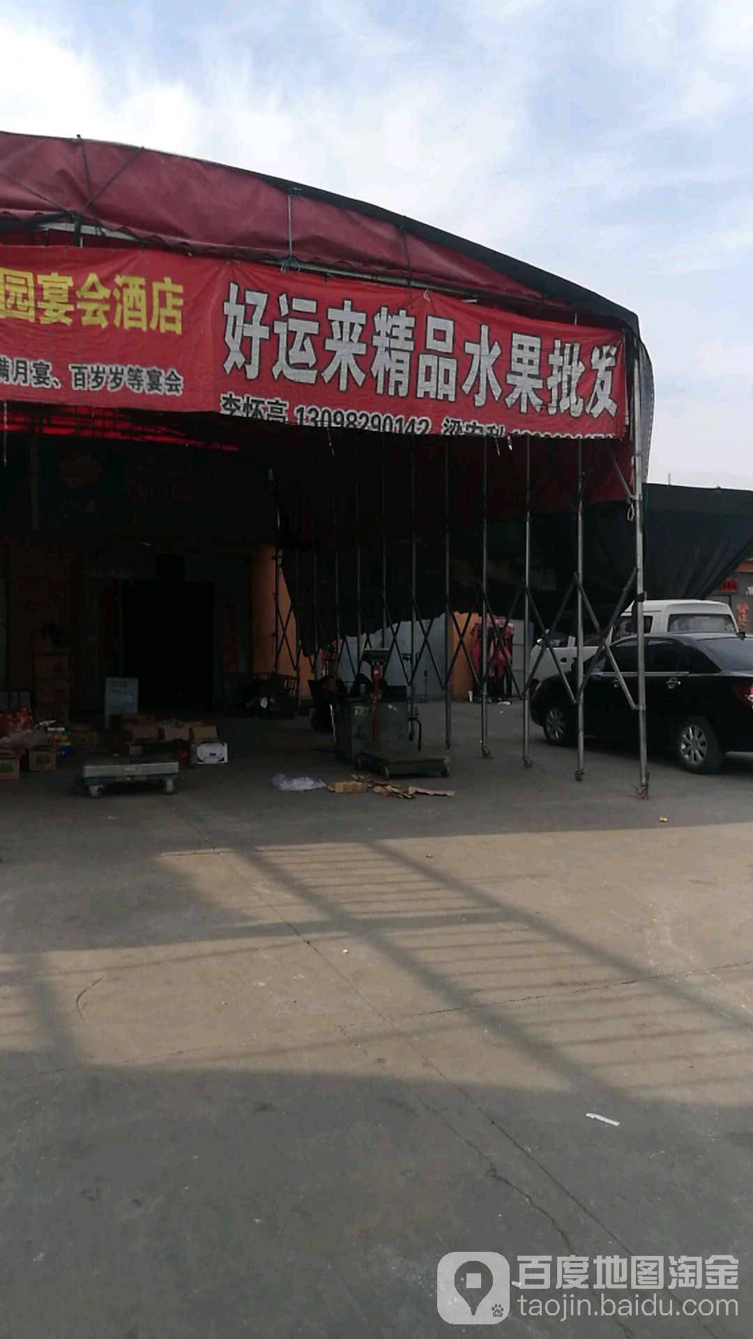 好运来精品水果批发