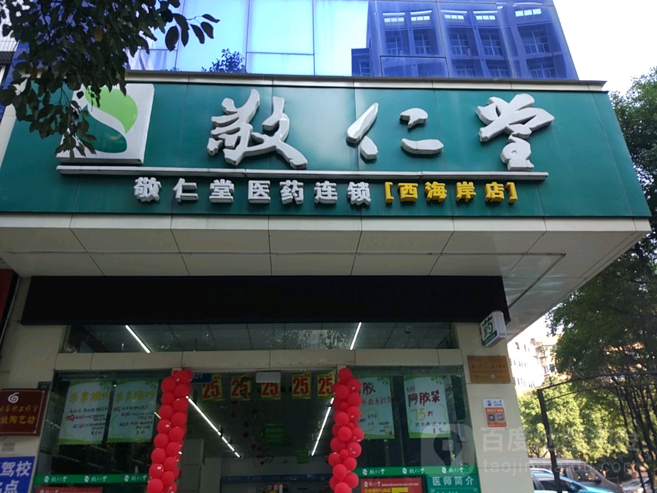 敬仁堂(西海岸店)