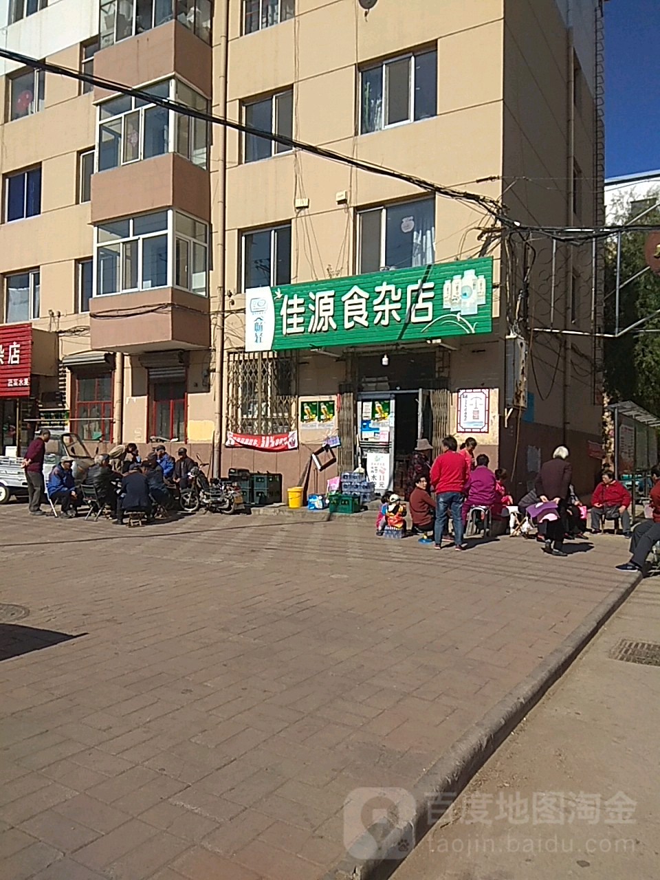佳源食杂店