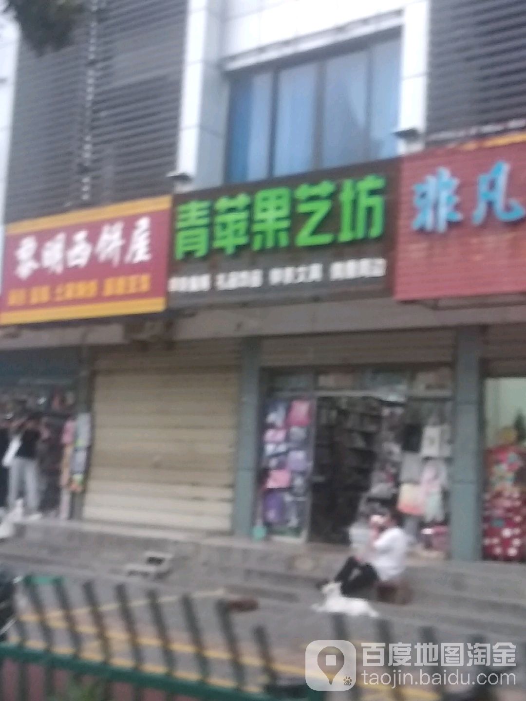 青苹果艺坊