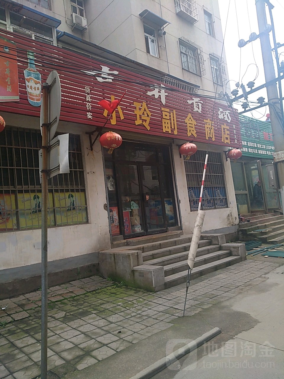 小玲副食商店