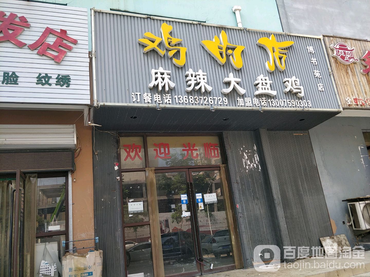 鸡的店麻辣烫盘鸡(博书苑店)