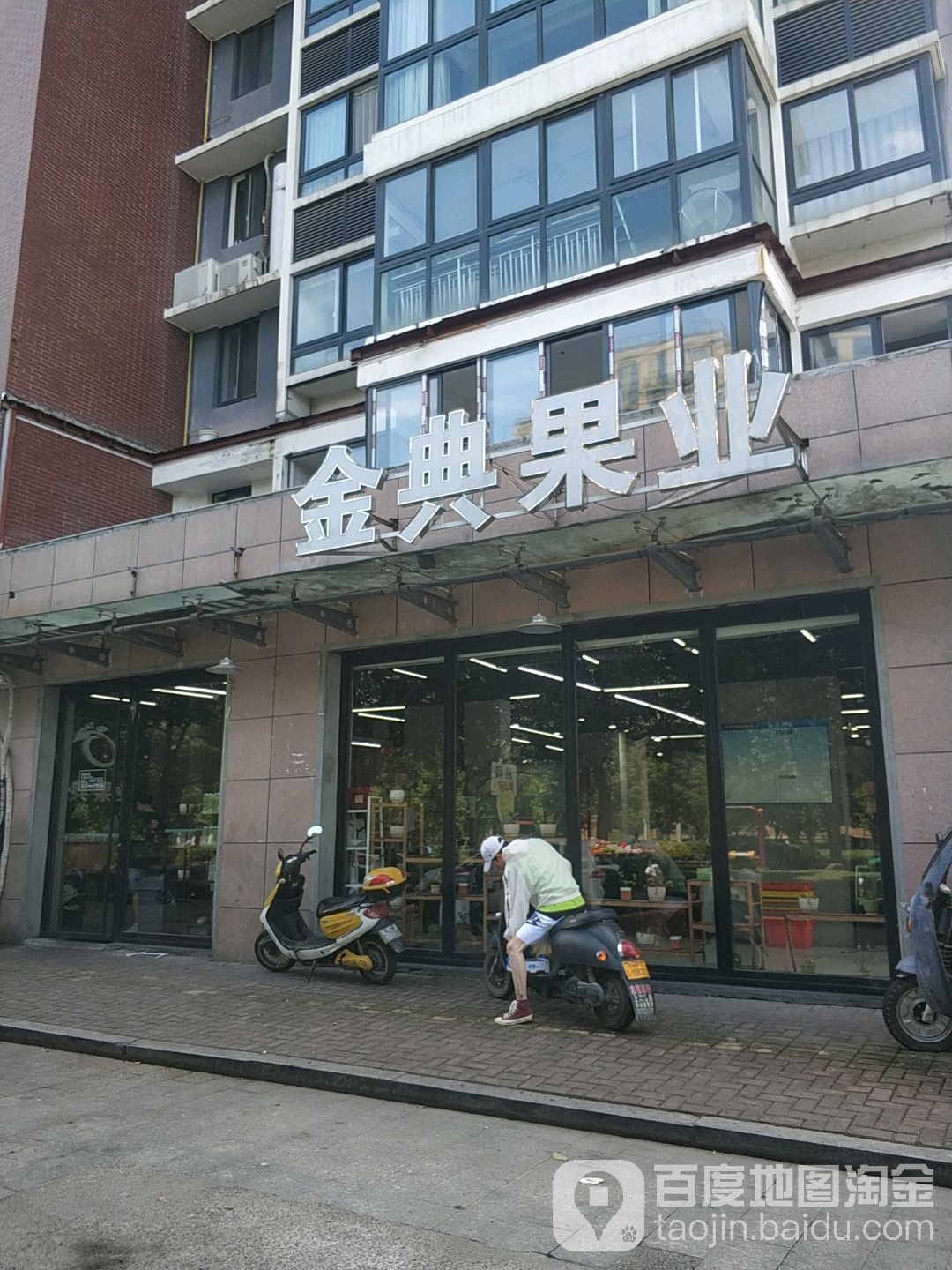 金典果业(新城店)