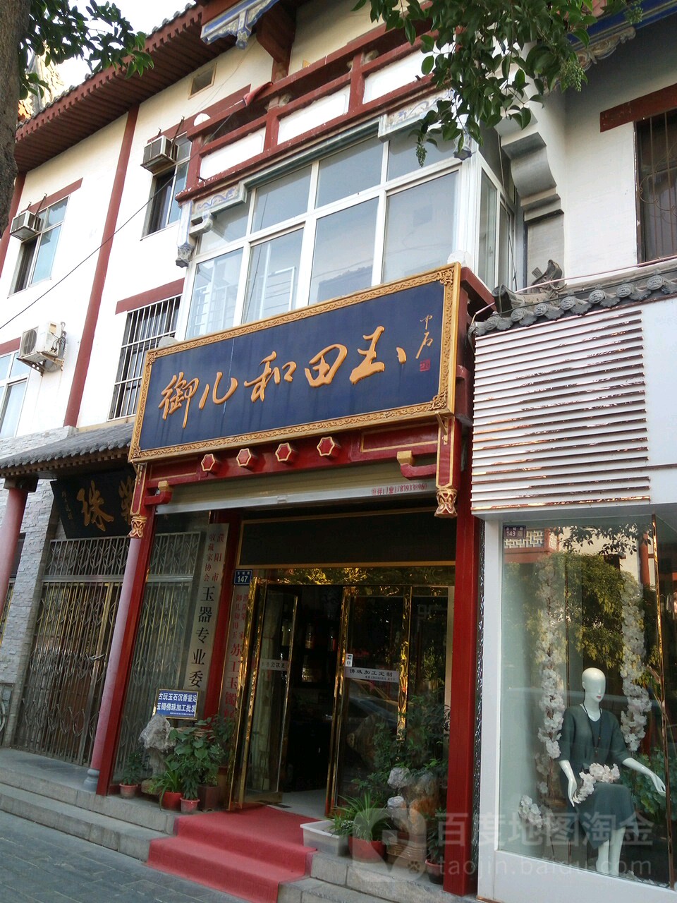 御儿和田玉(古城路店)