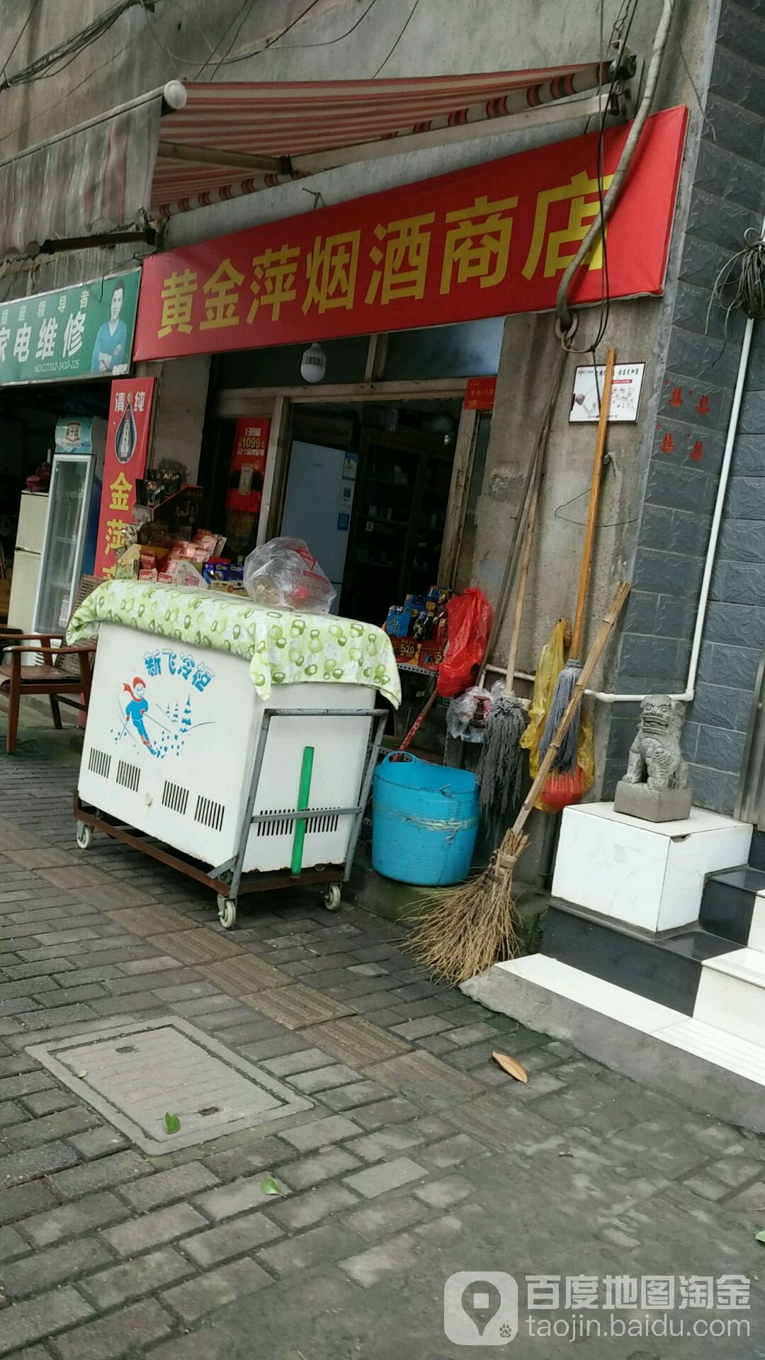 黄金萍烟酒商店