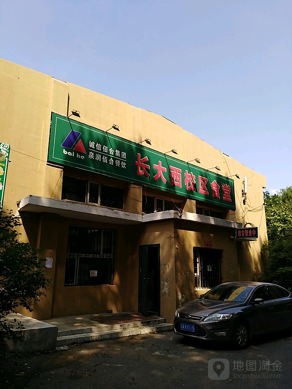 长春大学西校区-餐厅