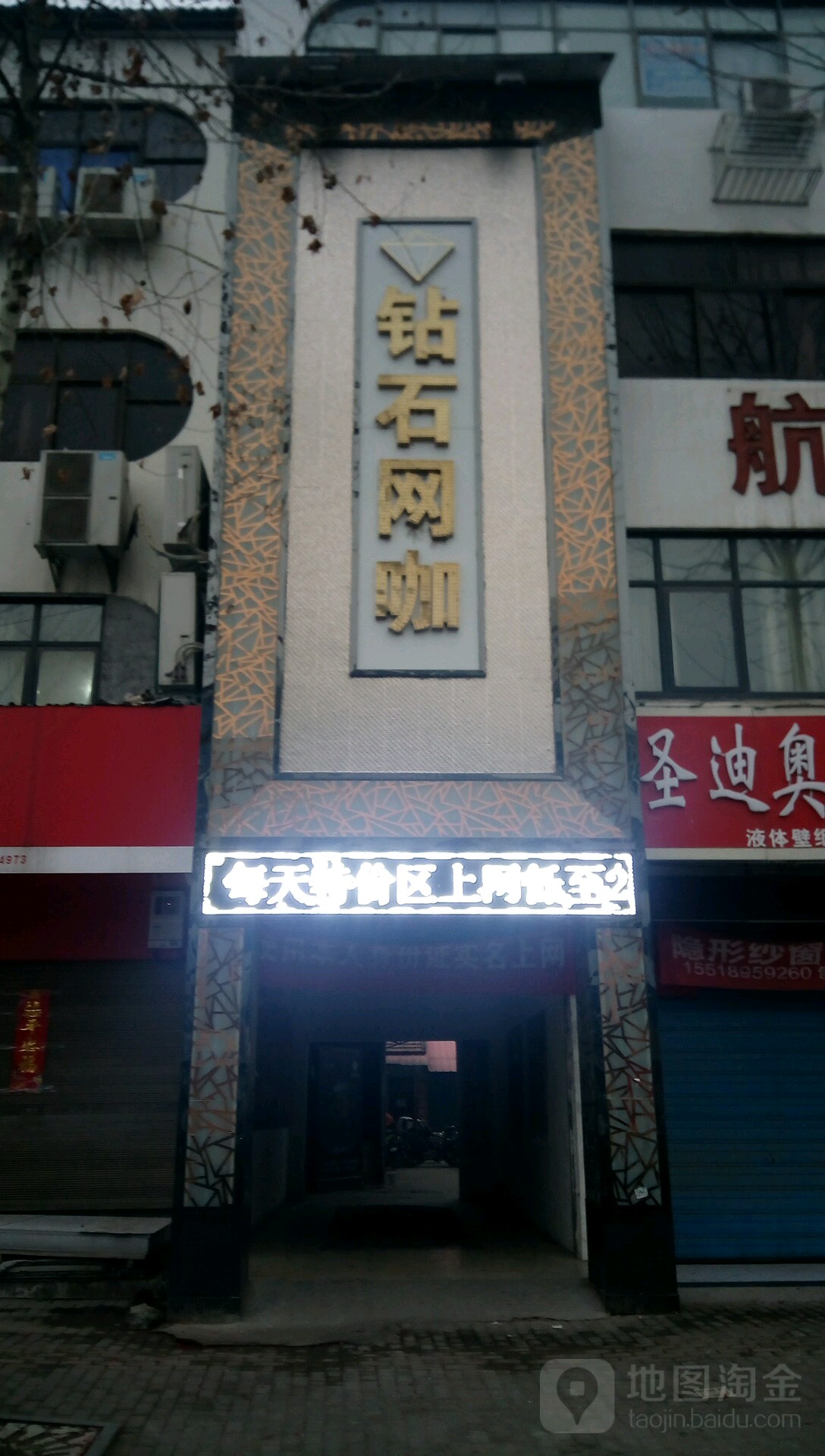 新野县钻石网咖(人民路店)