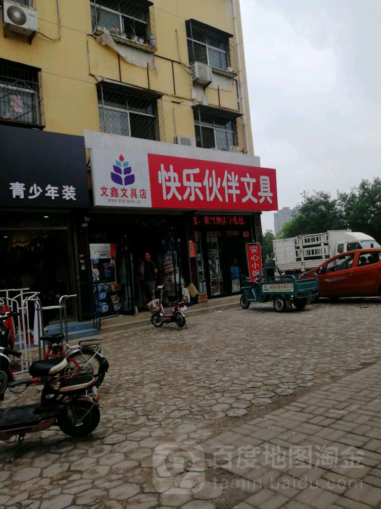 快乐伙伴文具店(文鑫店)