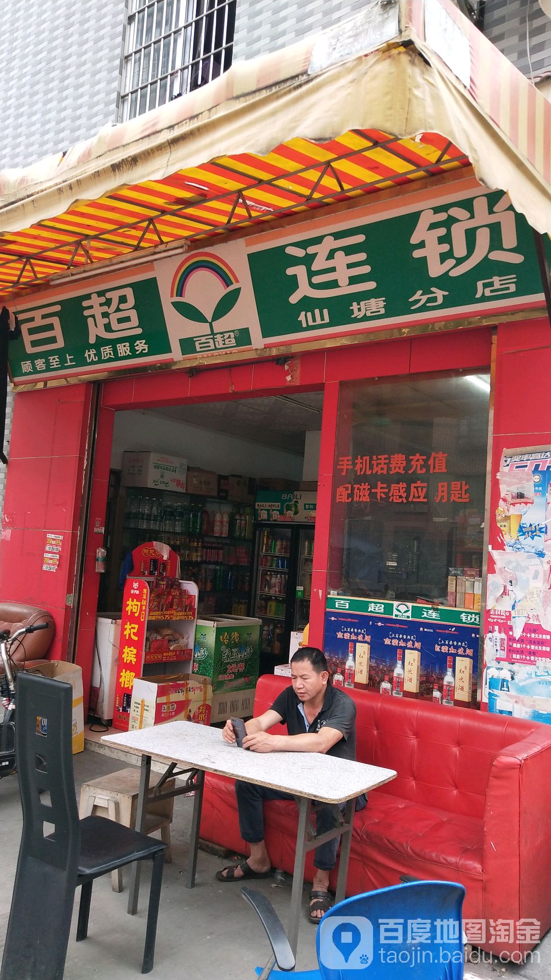 百超连锁(仙塘分店)