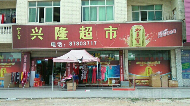 兴隆超市