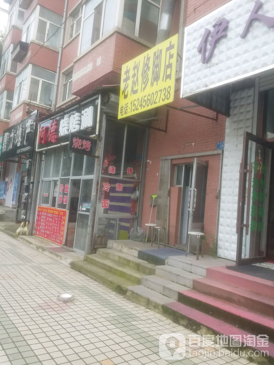 老赵修脚店