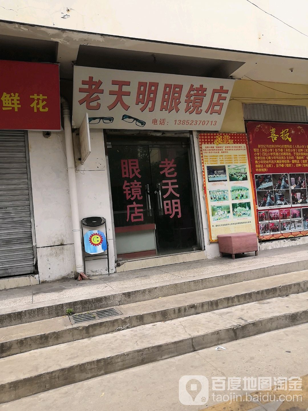 老天明眼镜店