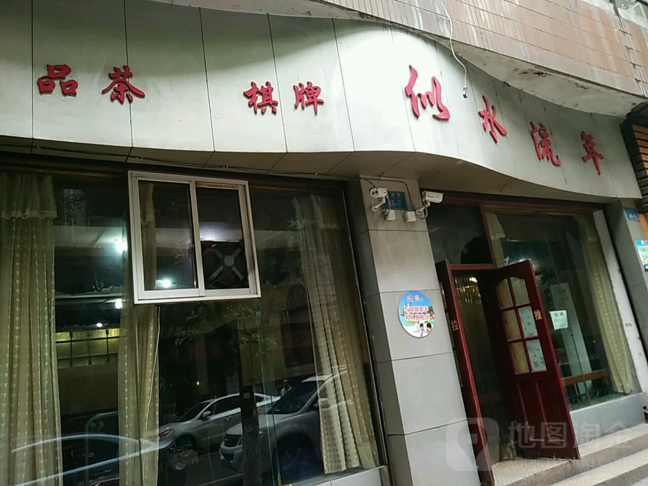 逝水流年棋牌品茶