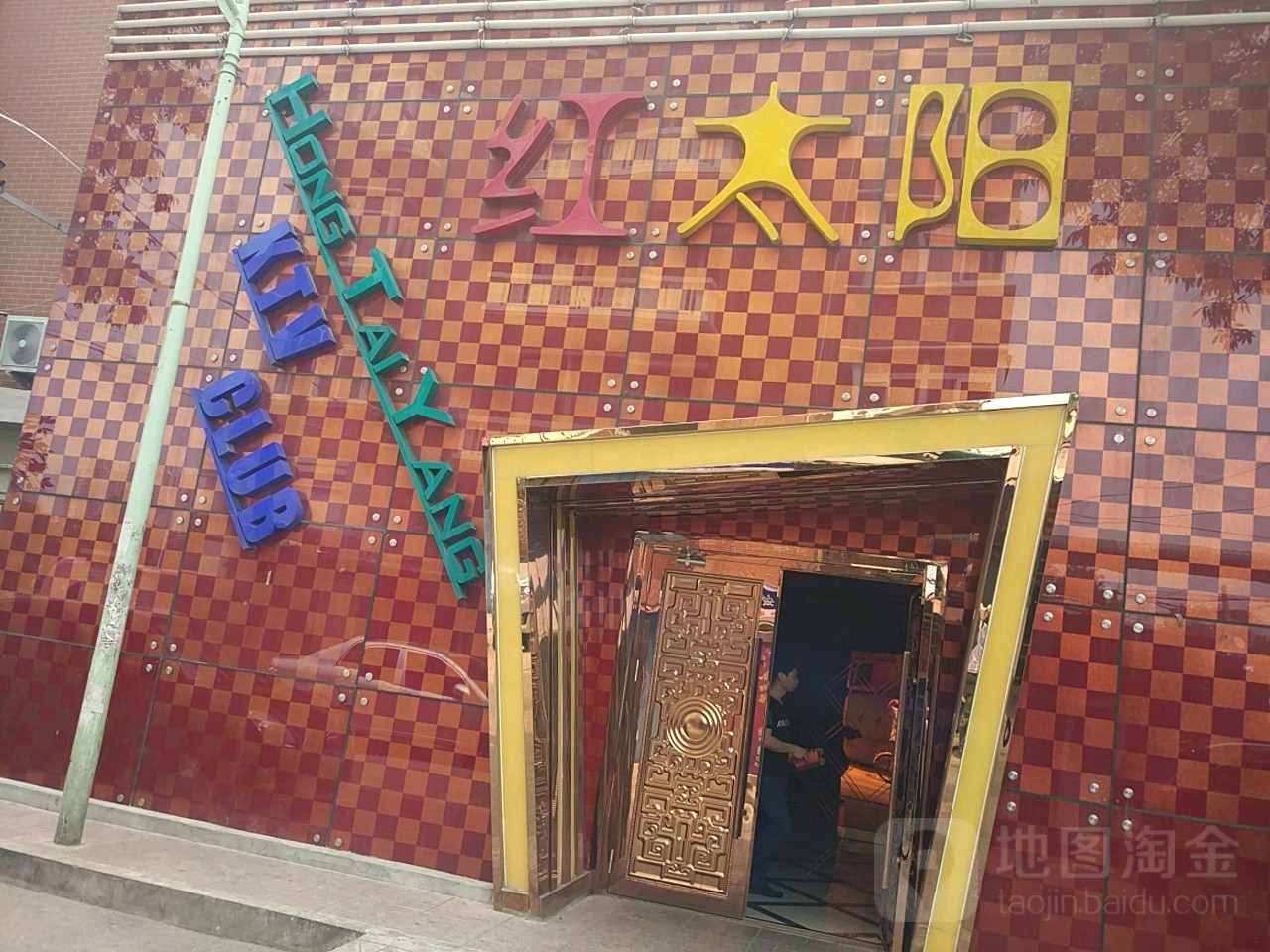 红太阳KTV(安全道店)