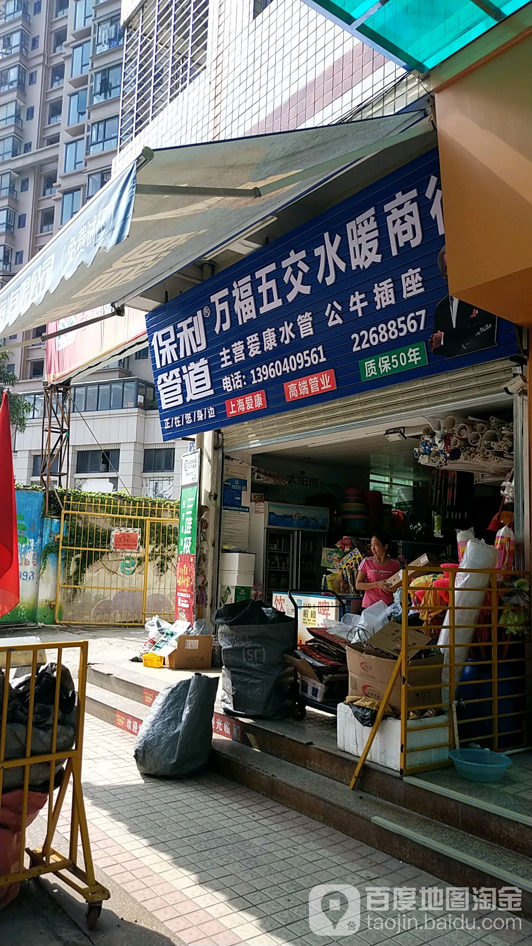 万福五交水暖商行