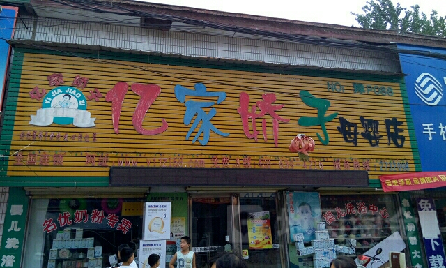 淮阳区四通镇亿家娇子母婴旗舰店