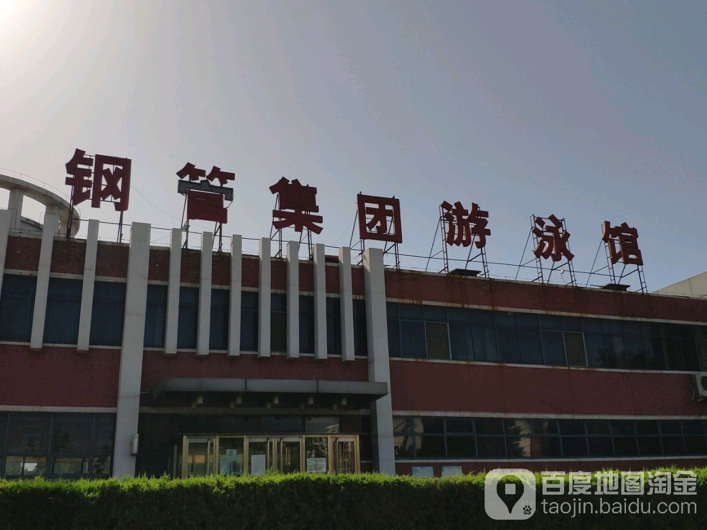 钢管集团游泳池