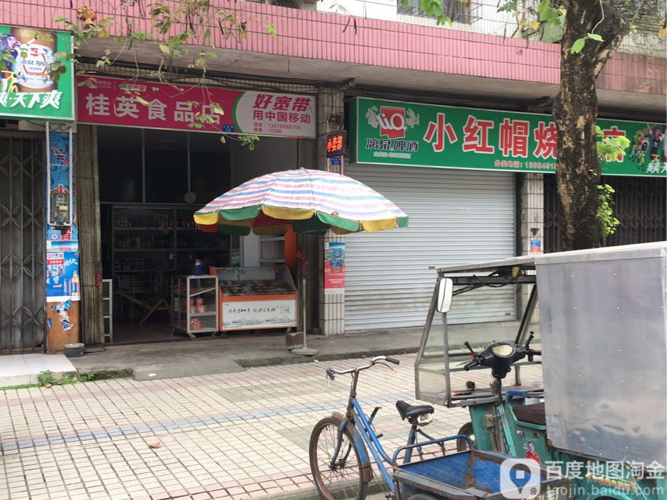 桂英食品店