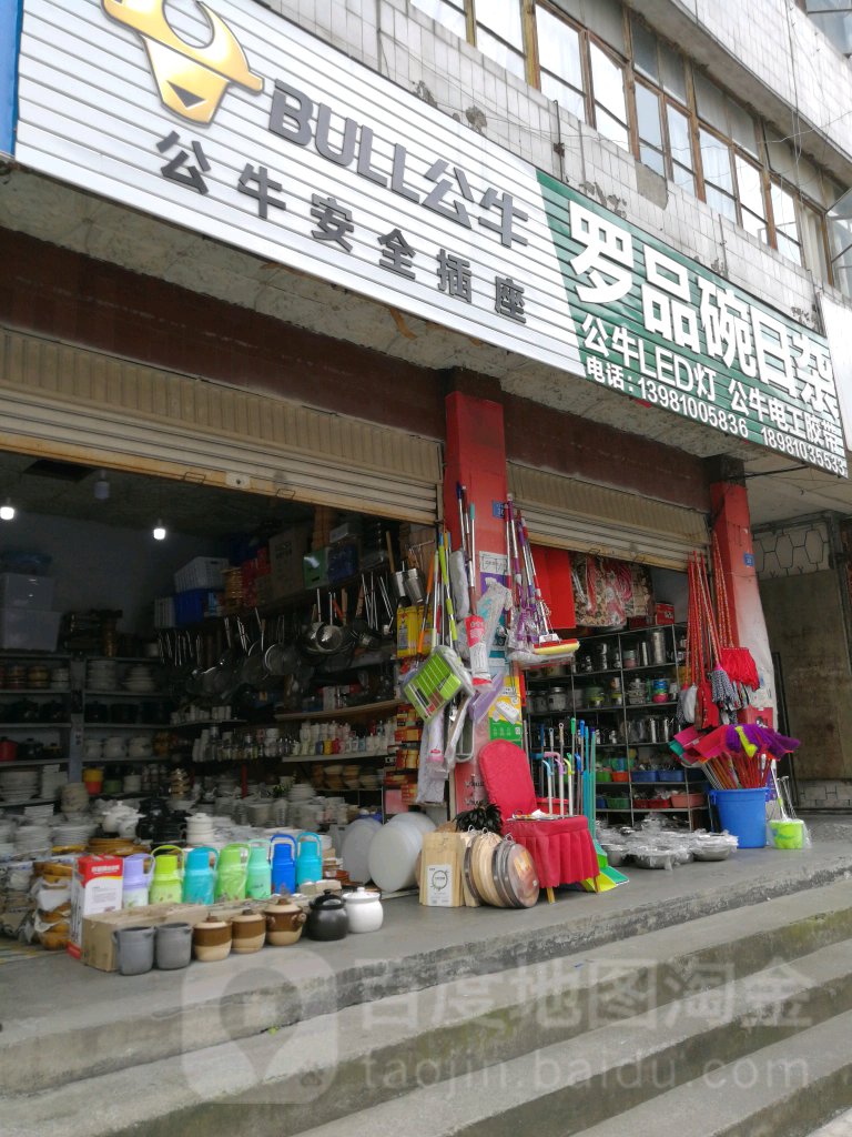 罗品碗日杂