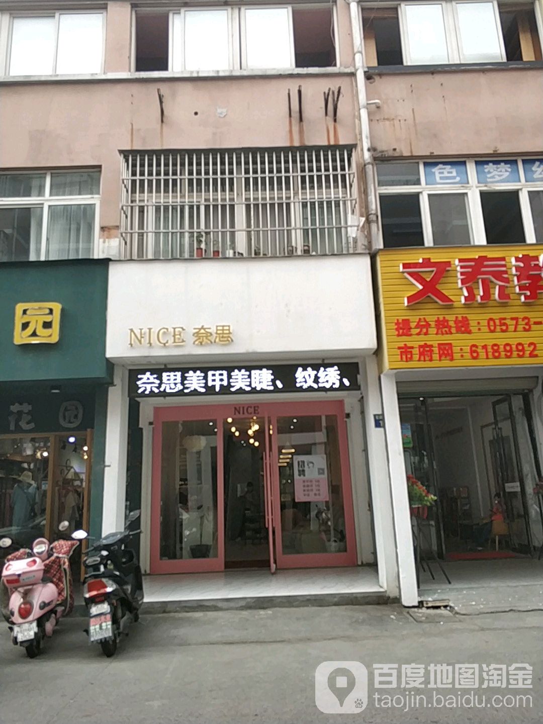 NICE奈斯美甲美睫美肌
