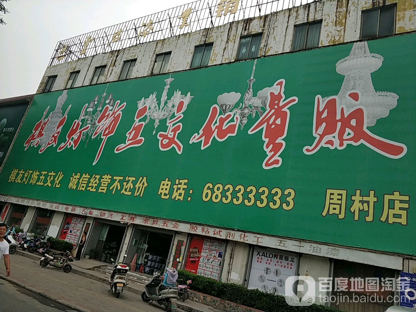 棋友灯具五交化量贩