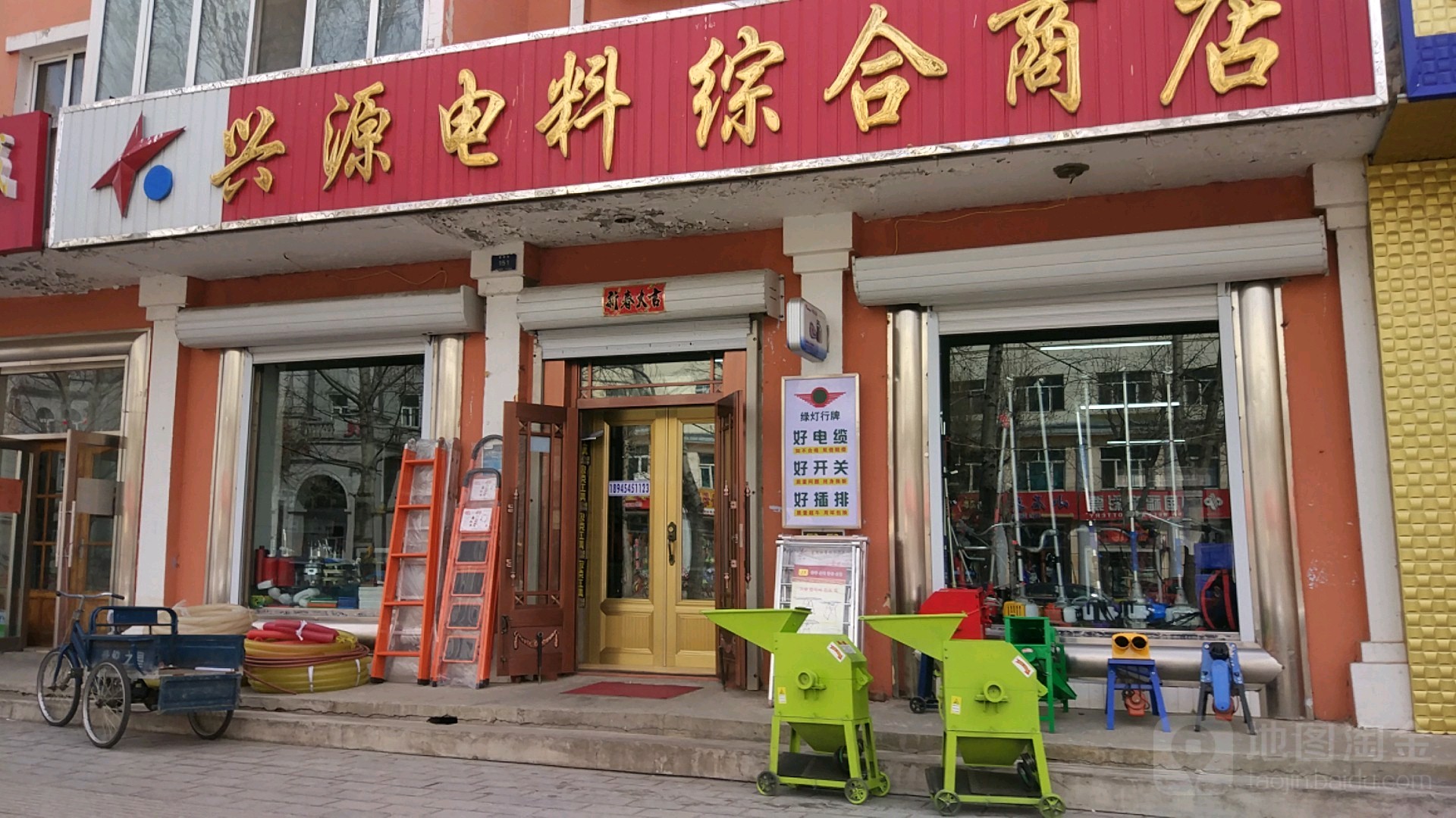 鑫源电料综合商店