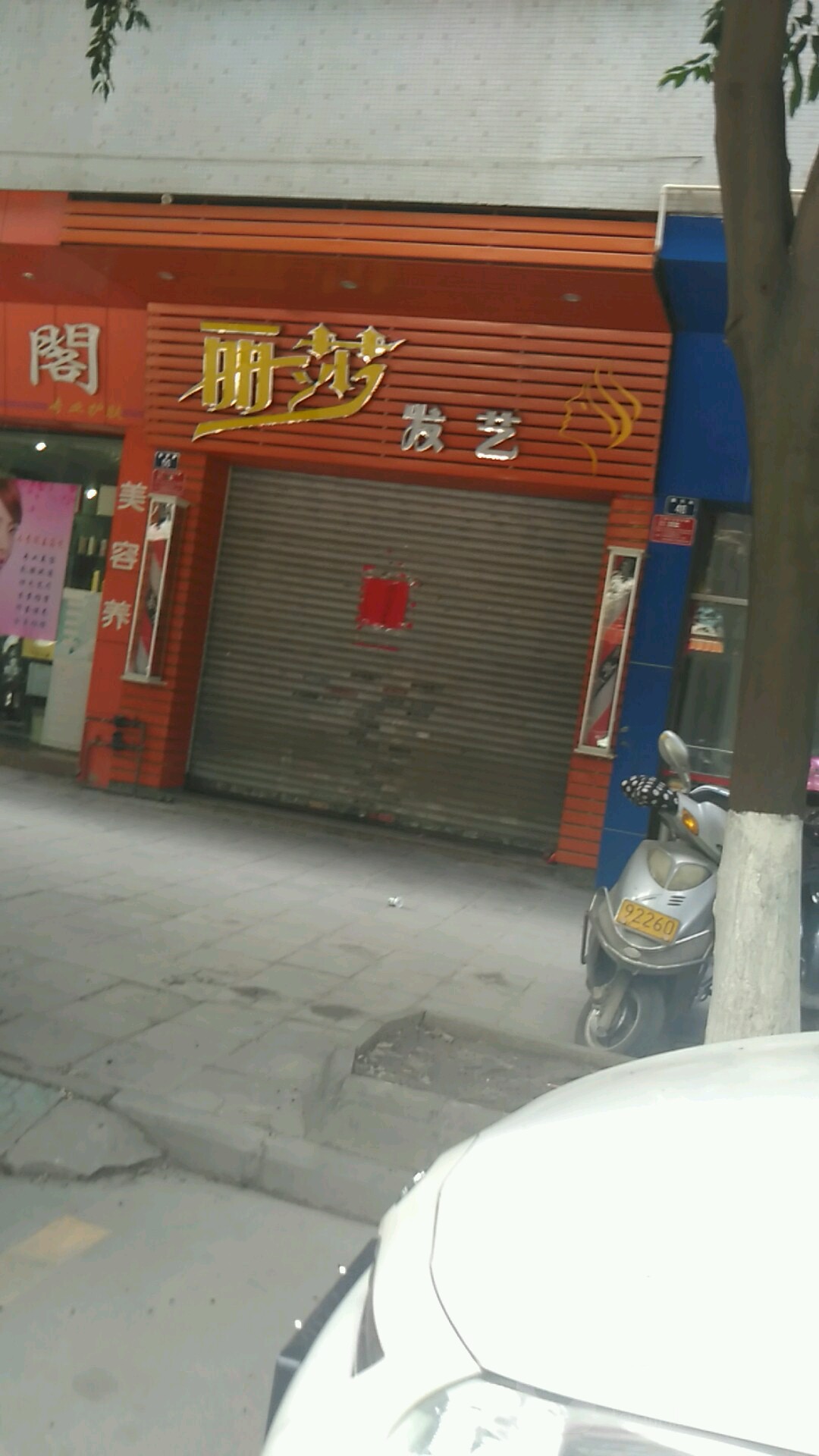 丽莎发艺(安心楼店)