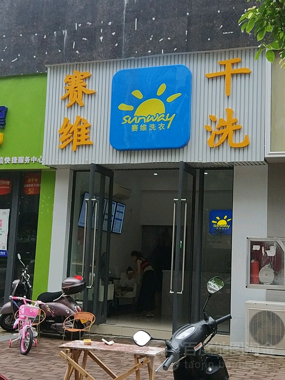 赛维干洗店(廉泉路店)