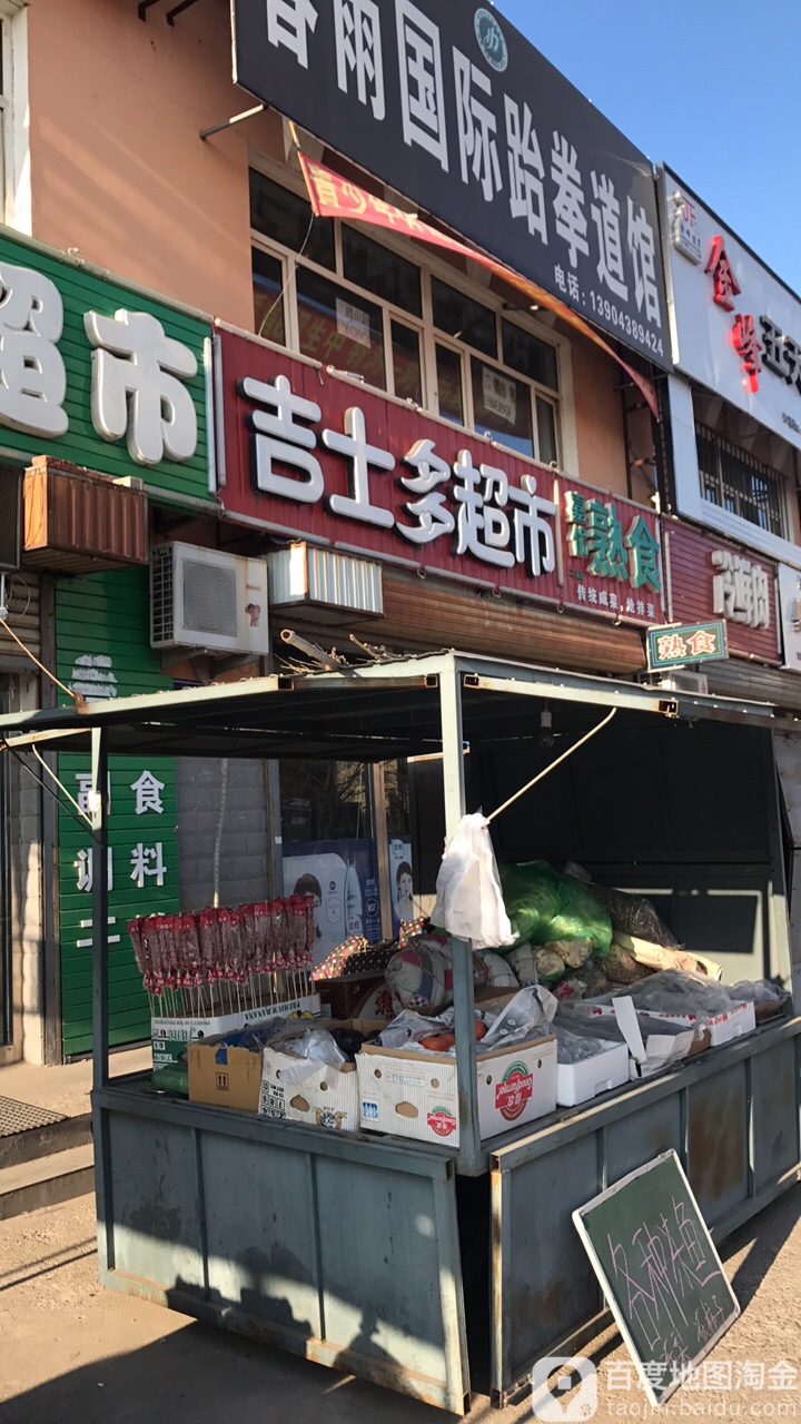 吉事多超市(兴盛街店)