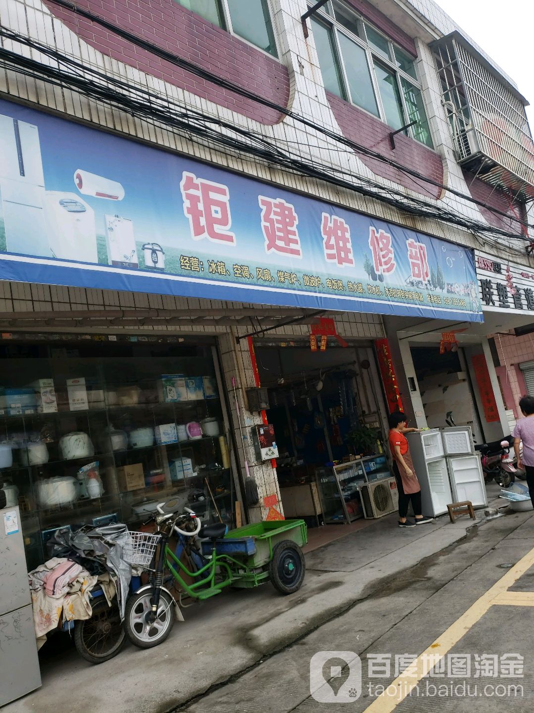 钜建维修部