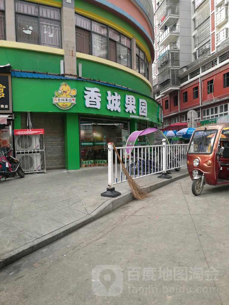 香城果园