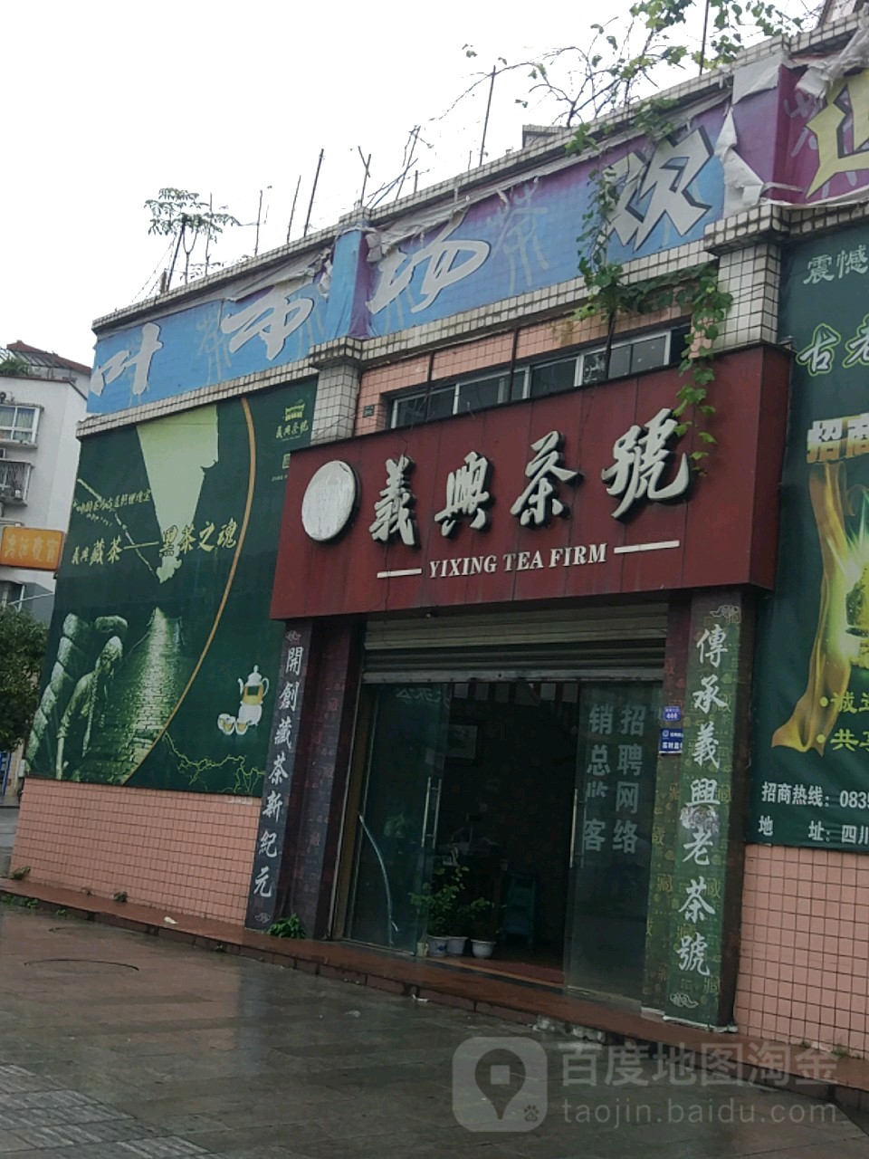 义兴茶号(蒙顶山大道店)