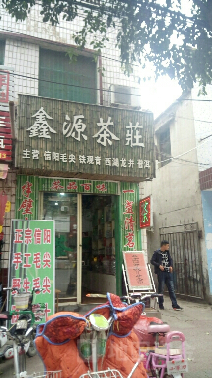 新野县鑫源茶庄(汉城路店)