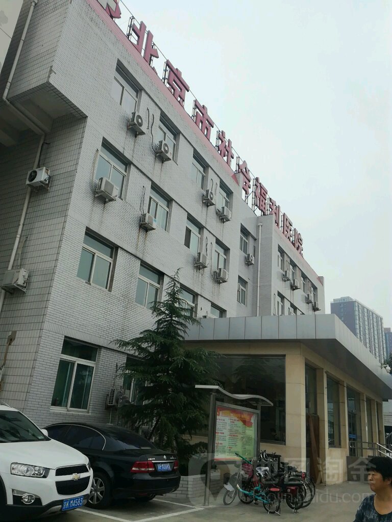 北京市社会福利医院
