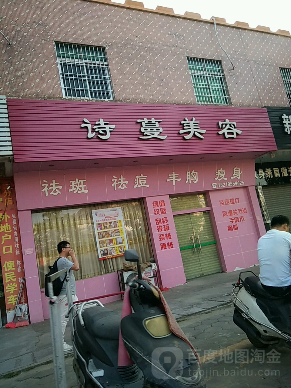 诗蔓美容