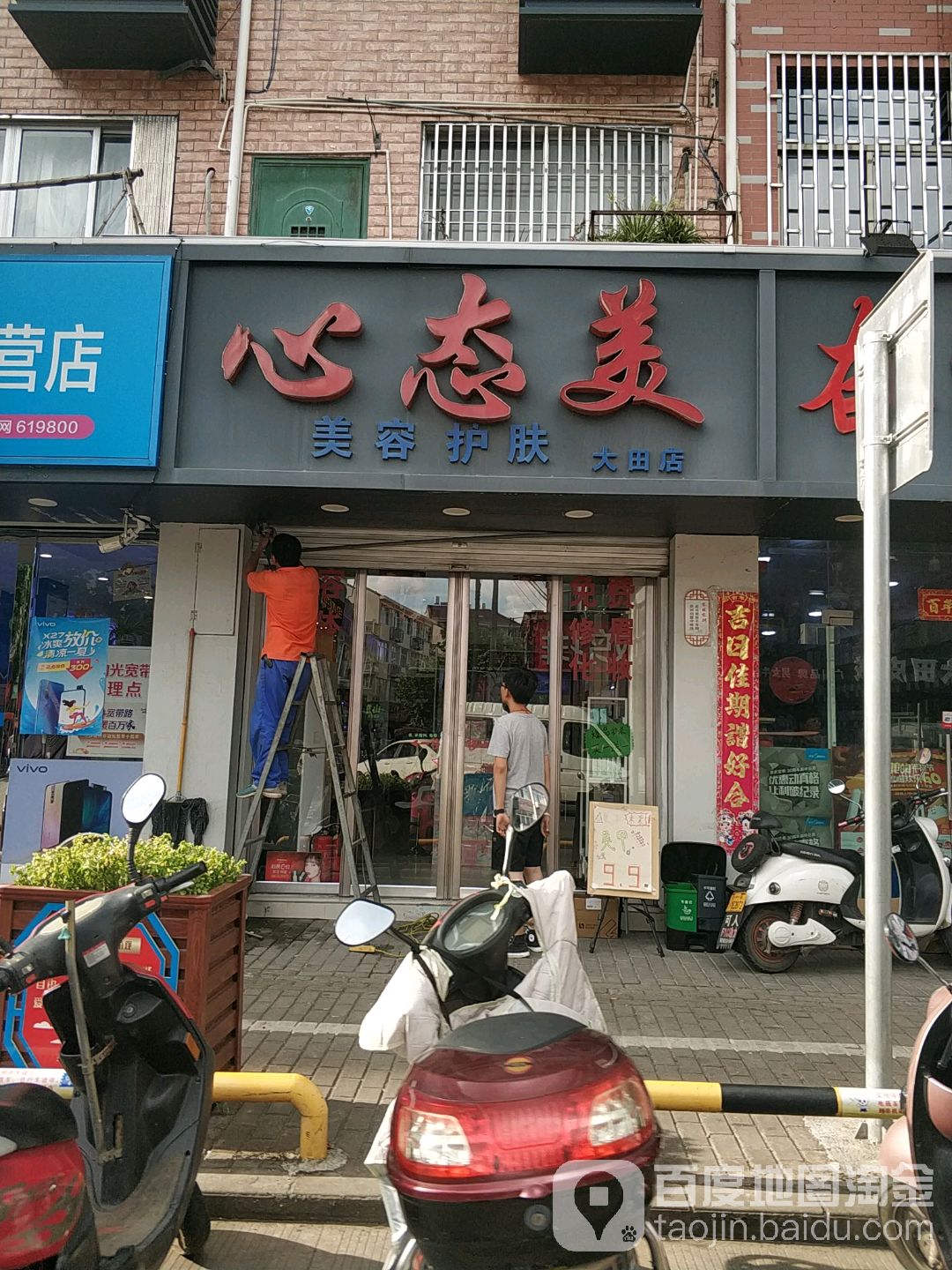 心态美美荣护肤(大田店)