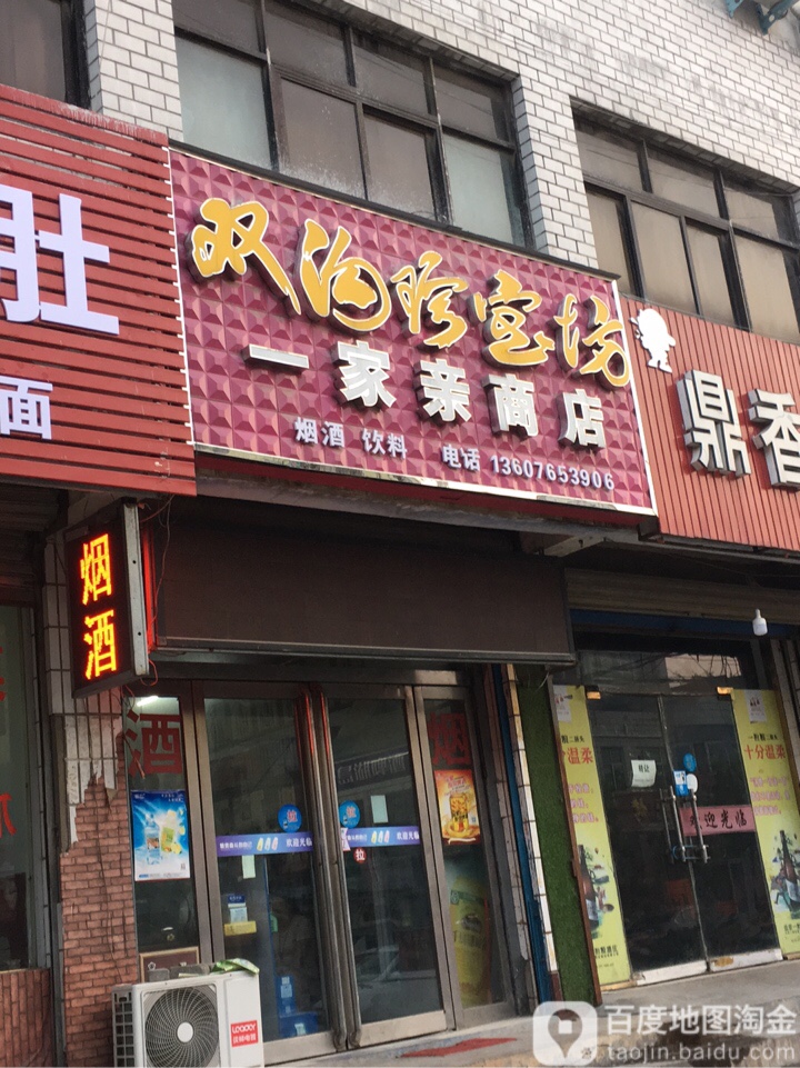 荥阳市一家亲商店