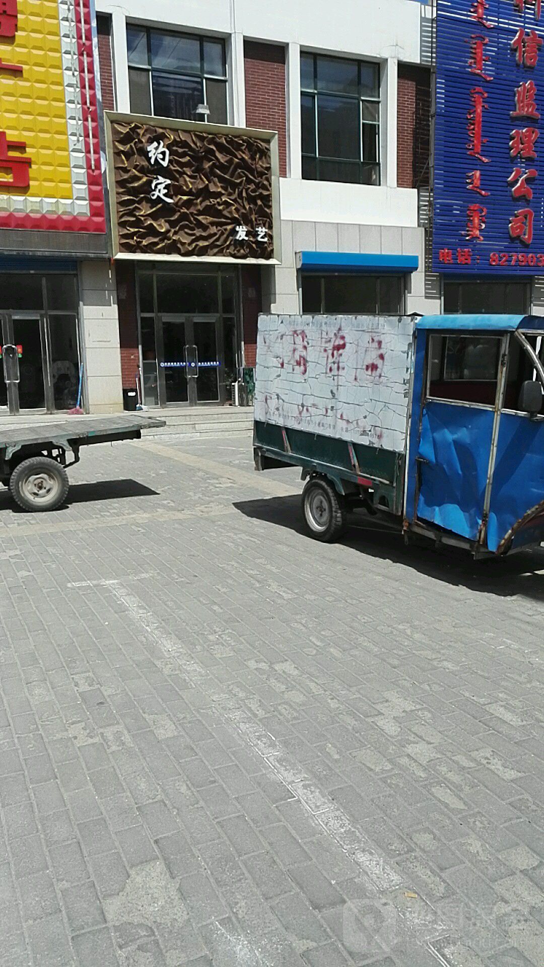 约定发艺(东兴新城店)