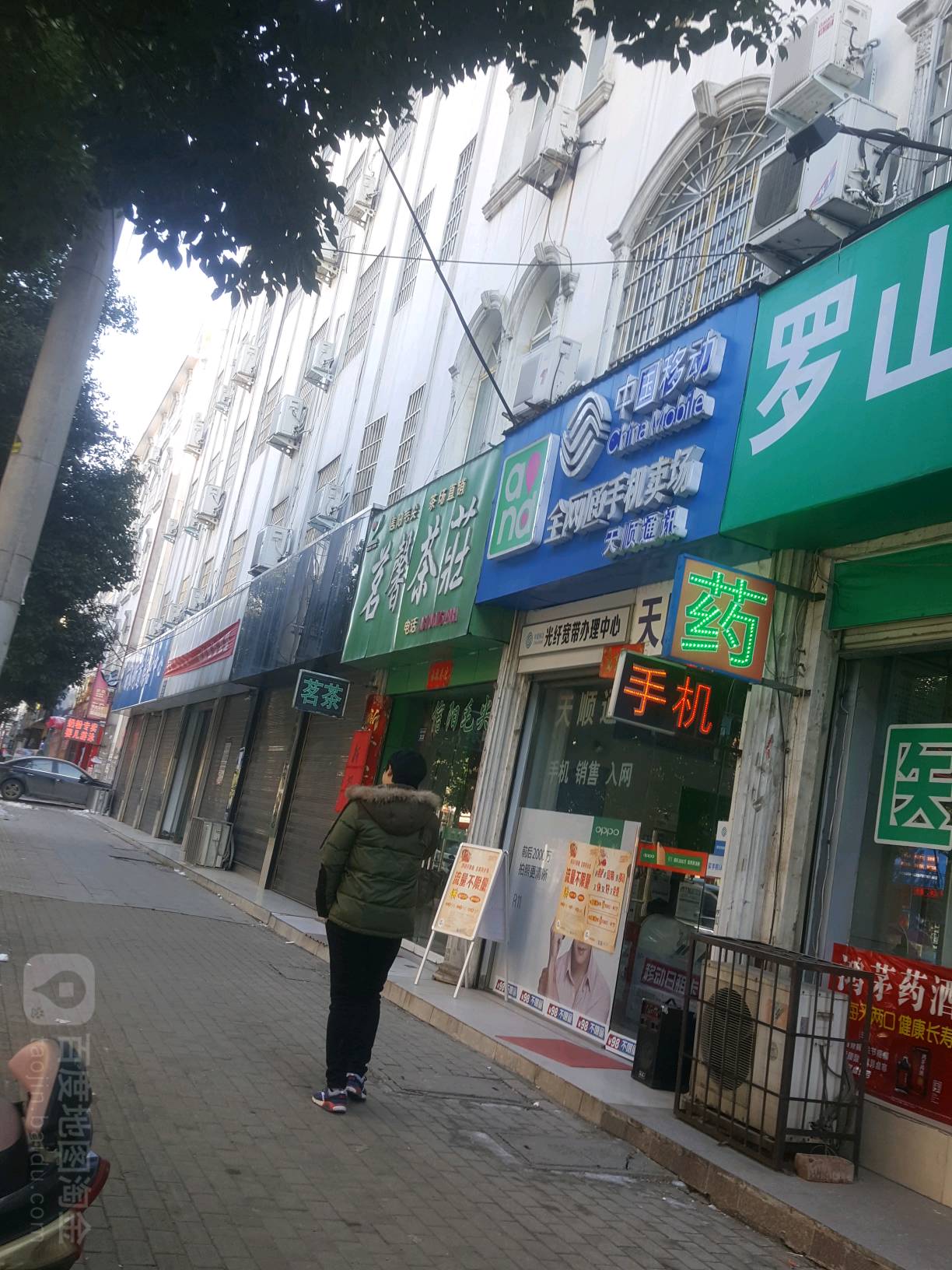 罗山县茗馨茶庄(行政中路店)