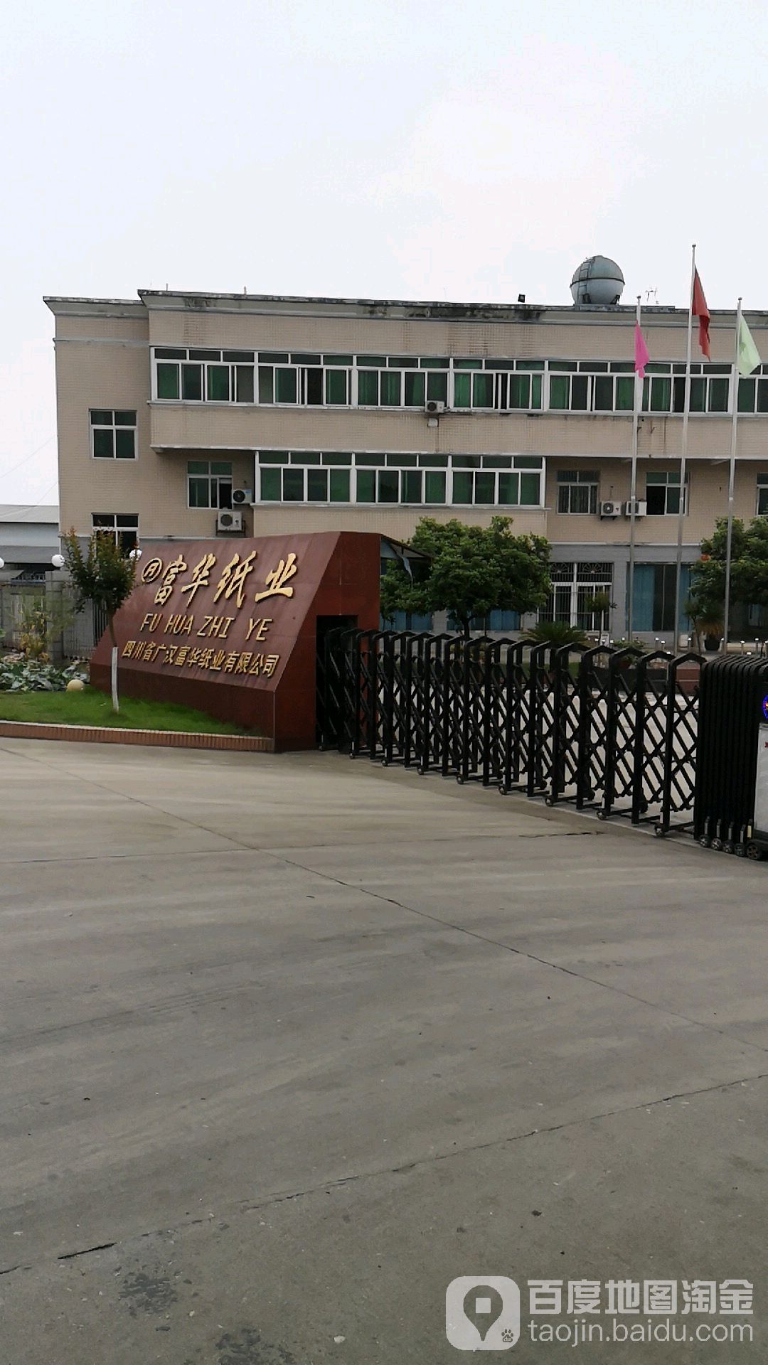 四川省广汉福华纸业有限公司