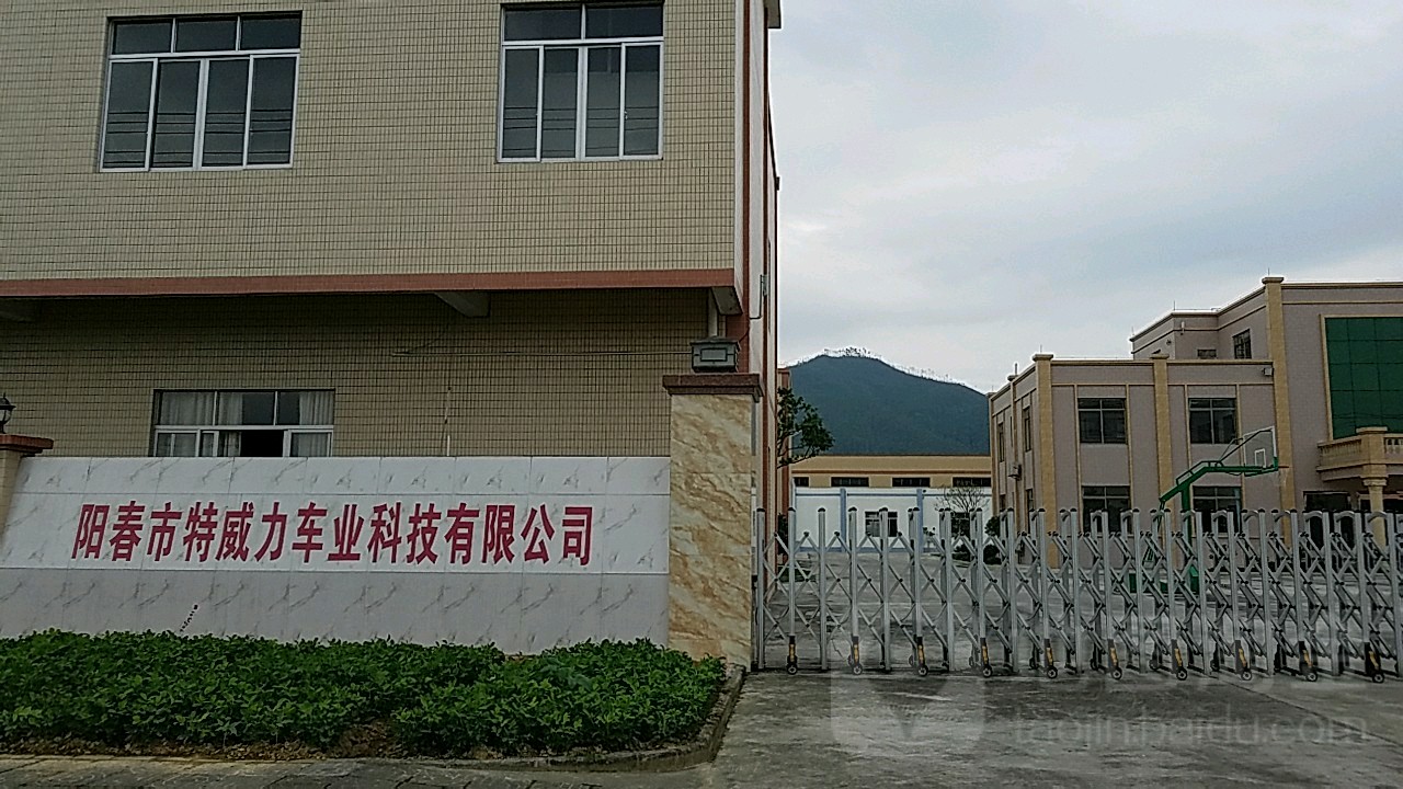阳春市特威力车业科技有限公司