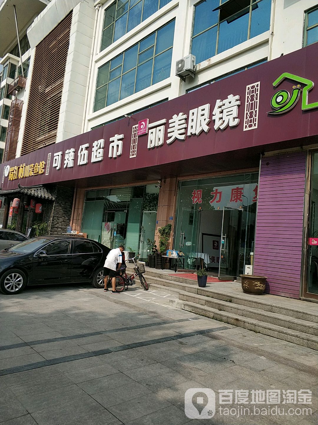 丽美眼镜(流亭店)